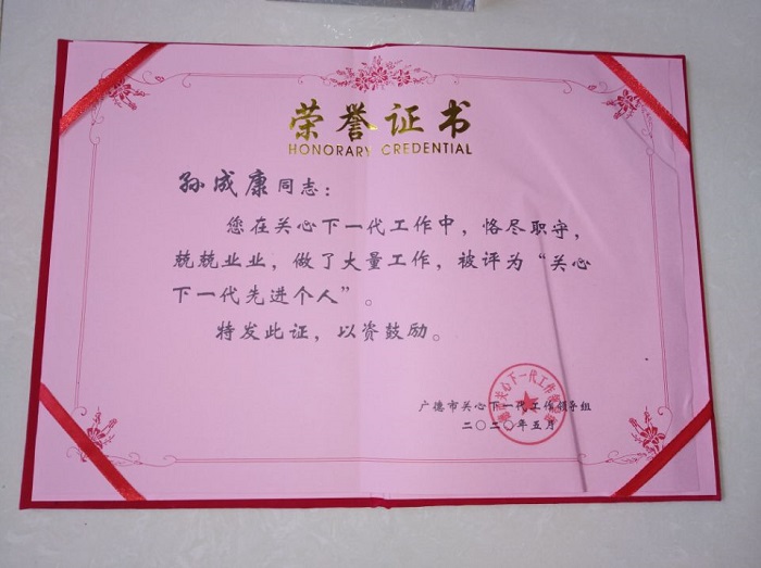 孙成康同志获广德市关工系统“先进个人”荣誉称号4.jpg