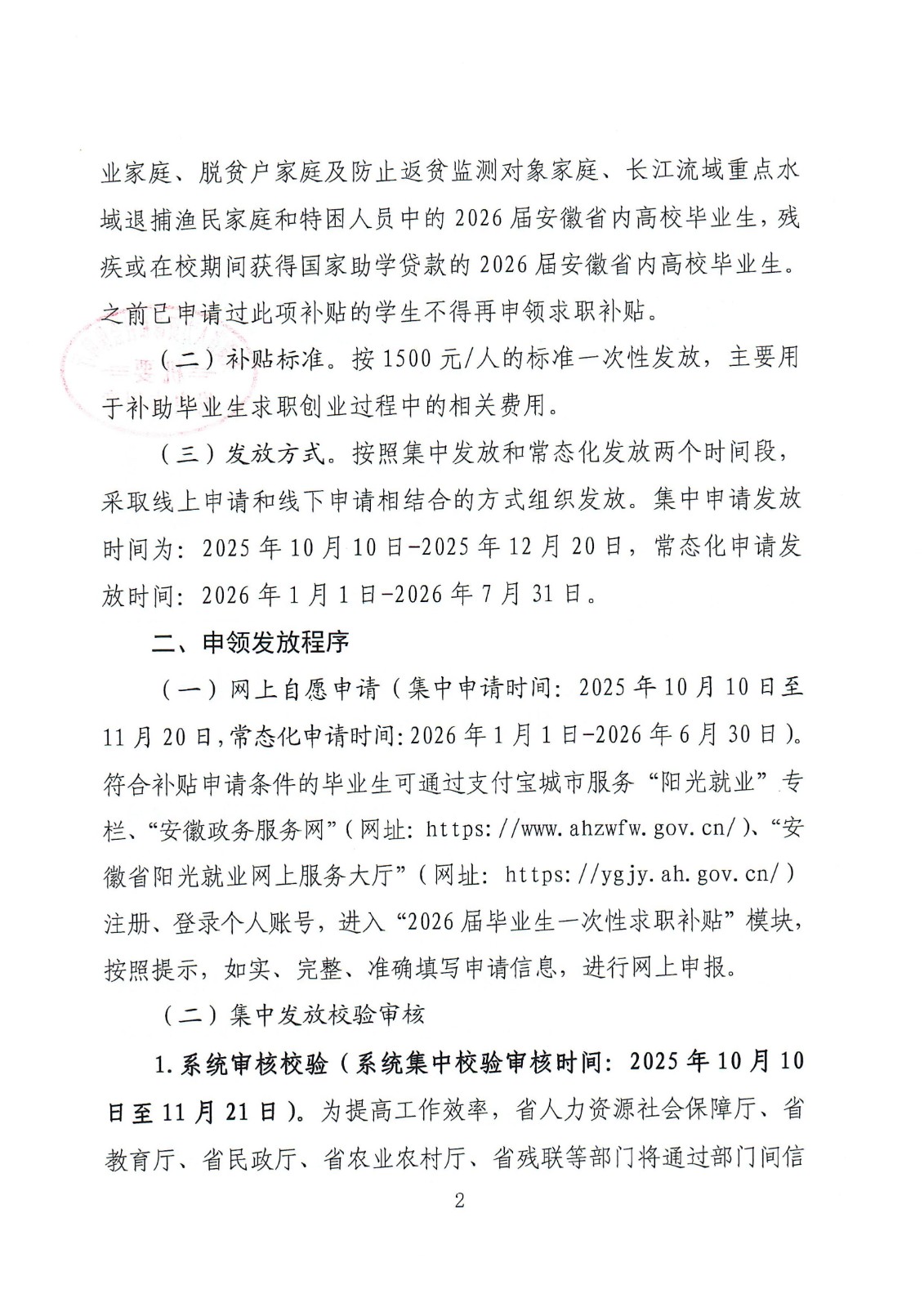 皖人社明电〔2025〕35号 关于做好2026届困难毕业生求职补贴信息化发放工作的通知(1)_02.jpg